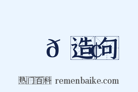 魻𫙢造句是什么意思的图片